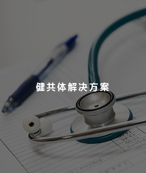 健共體解決方案